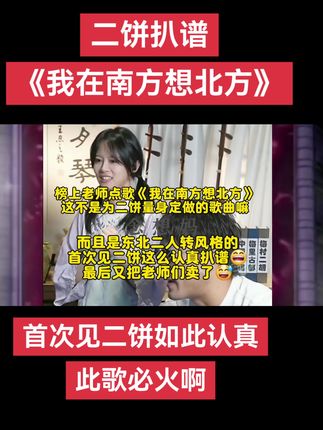 二饼扒谱《我在南方想北方》,首次见二饼如此认真,此歌必火啊#热点 #上热搜 #快来围观 #力哥拉二胡 #二饼胡拉 @二饼胡拉 @力哥拉二胡 @DOU+上热门 @抖音小助手 @抖加🔥上热门🔥dou+🔥热点宝 @DOU+小助手