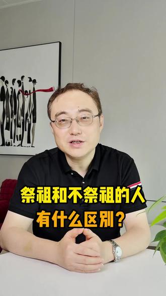 祭祖和不祭祖的人有什么区别?#清明节 #祭祖 #人生感悟