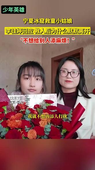 13岁的李佳婷因在冰窟救人获得1万元嘉奖和终身免费体检。她被授予校级“见义勇为美德好少年”称号,并表示未来仍会帮助他人。一个13岁的孩子到底哪来如此惊人的勇气?她的善良从未缺席,只是这一次,再也“藏不住”!致敬少年英雄李佳婷!#13岁女孩勇救4岁男孩获嘉奖 #李佳婷 #见义勇为英雄 #致敬了不起的她 #致敬英雄