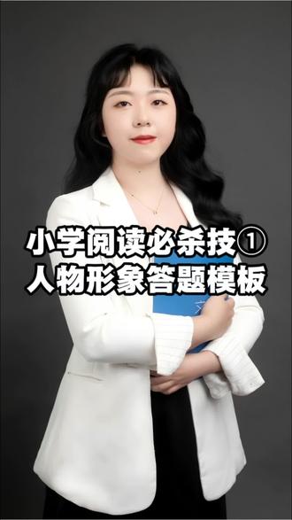 阅读技巧①|小学阅读理解必杀技(必考题)—人物形象答题思路和模板!点赞收藏,转发给孩子上#阅读理解答题技巧 #人物形象 #语文老师 #小学语文 #每天跟我涨知识