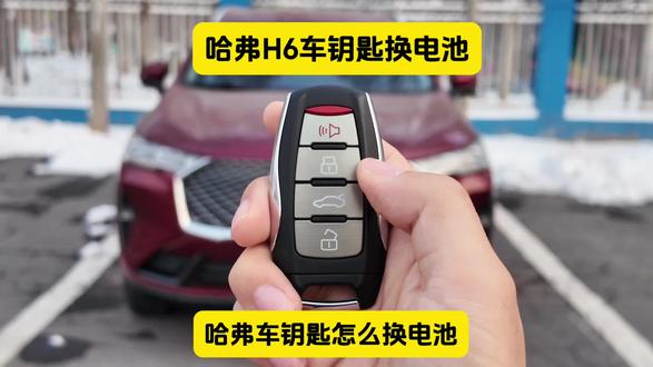 哈弗h6车钥匙怎么换电池,哈弗h6遥控钥匙换电池,哈弗h6钥匙电池,哈弗h6钥匙电池怎么换,哈弗车钥匙没电了怎么办#哈弗车钥匙换电池 #哈弗车钥匙怎么换电池 #纽扣电池 #汽车钥匙电池 #每天一个用车知识