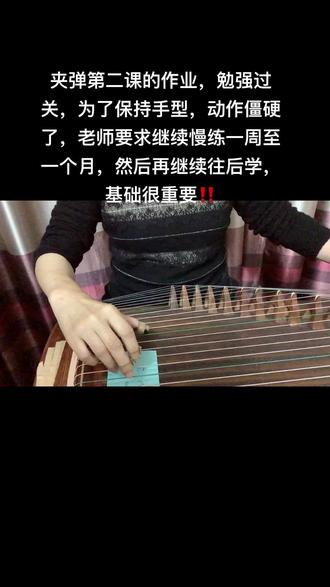 古筝传统技法基本功~夹弹第二课
为了保持住手型和沉肩坠肘的状态,弹得非常小心翼翼,手腕没放松,需要继续慢练巩固,帮我也看看还有啥问题,咱们一起来学习吧!#古筝 #零基础学古筝 #学琴之路