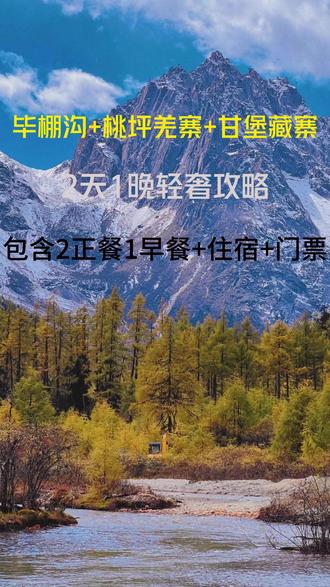 🌈在这个秋天两天时间打卡
🎉桃坪羌寨 🌄甘堡藏寨🏔 毕棚沟
📸特别适合家庭出游 朋友结伴带上300+
✨✨✨✨✨✨
跟我一起出发吧
第一天绵阳集合出发
沿途经过都江堰到达桃坪新寨 用过午餐后出发甘堡藏寨
寨子全是石头的奇观 晚餐体验当地特色藏式土火锅
第二天早餐后前往毕棚沟 这是中国版的阿尔卑斯山 峡谷观光车路向前穿越高山湖泊 温泉 冷杉林 瀑布 草甸 海拔超过4000米 景区浏览大概5个小时,随后乘车返回绵阳
🚌交通:全程正规空调旅游车,每人一个正座,确保车况良好,干净卫生
餐标:1早2正
住宿:理县/古尔沟 沿线等地舒适住宿
门票:景区首道大门票
导游:优秀持证中文导游全程服务
保险:旅行社责任险、游客个人旅游意外伤害险
关于我们❗❗❗
正规旅行社,签订正规旅游合同,安全有保障#旅行推荐官 #四川旅游推荐