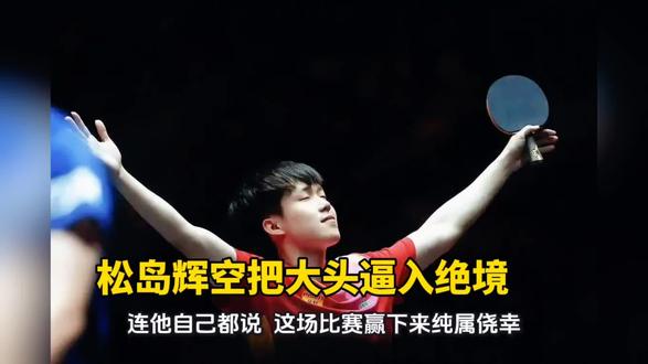 松岛辉空把王楚钦逼入绝境!#松岛辉空 #王楚钦 #国乒 #蒯曼 #钱天一