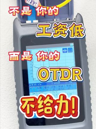 用上好OT你的工作效率会翻倍的!#otdr #otdr讲解 #otdr光时域反射仪 #OTDR #otdr使用教程