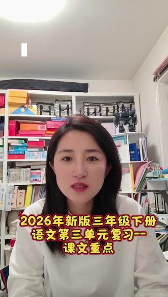 21:2026年新版三下语文第三单元复习--课文重点##三年级 #三下语文#视频日记