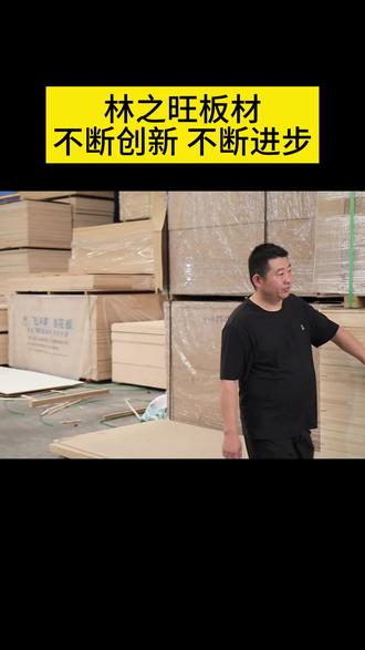 低价格可以走得很快,但高品质可以走得更远,选择我们,质量可靠,品质有保障。怒江颗粒板,云南颗粒板,临沧颗粒板 #颗粒板 #颗粒板品牌 #颗粒板生产厂家