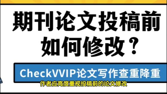 期刊论文投稿前如何修改? 期刊论文投稿前如何修改?#期刊论文#论文投稿#论文发表#论文查重#研究生