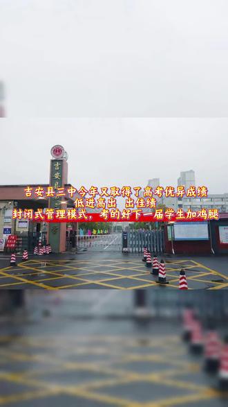 吉安县三中今年又取得了高考优异成绩
低进高出 出佳绩
封闭式管理模式,考的好下一届学生加鸡腿#吉安 #高考 #三中考点 #高三 #高考出分