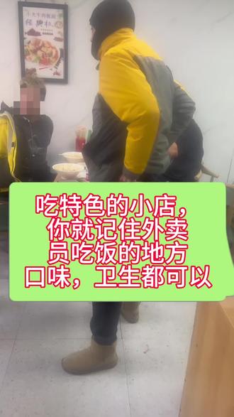 #抖音美食创作者 #回头率爆棚 吃特色小吃店,你就找外卖员多的地方,一定是好吃,实惠,卫生好,因为外卖员能知道大多数饭店的卫生,口味,他们才是最好的监督者!