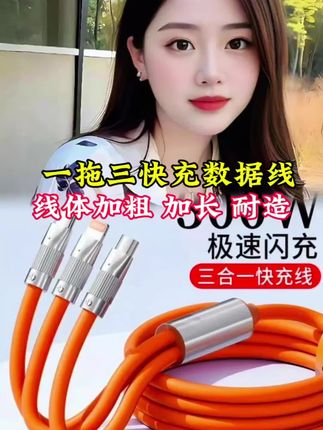 #数据线 #充电线 #一拖三数据线#三合一数据线
