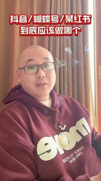 抖音,蝴蝶号,小某书,自媒体选哪个?#自媒体#口播知识分享 #流量#热门