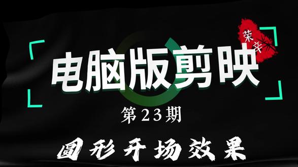 圆形开场效果 #剪辑 #视频制作教学