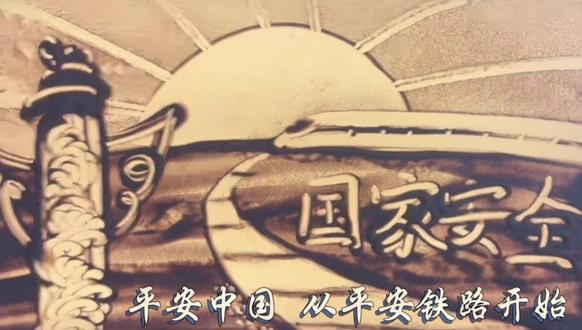 同事孩子从小学习沙画,专为山东省第六届全民国家安全宣传教育创意大赛绘制。觉得画的真的很好,但是因为只有画有些单薄,我增加了文案与讲解,就留个念吧!
不由就想起了小时候父亲因为开火车总是不在家的日子…#国家安全宣传教育
