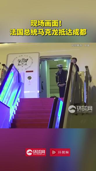 现场画面!法国总统马克龙抵达成都