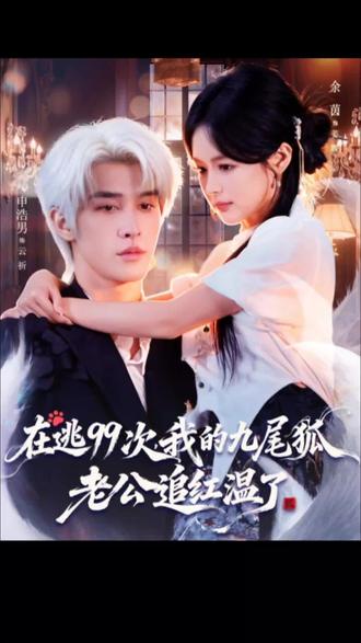 申漂亮的剧中装扮又帅又美!!#我的九尾狐老公追红温了#申浩男