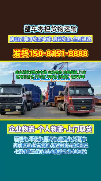 唐山到菏泽物流专线 启达物流 全程提速,门店区域古冶区 开平区 丰南区 路南区 迁安市等,物流专线货运直达菏泽市,定陶县,郓城县,曹县,牡丹区,单县,成武县,东明县,鄄城县,巨野县等周边地区,承接唐山至菏泽范围内物流货物托运业务,零担专线,三轮车物流,仪器托运,电瓶车托运,钢琴物流,轿车托运,长途搬厂,设备搬迁等业务,唐山需要物流服务请和我们联系 谢谢#唐山到菏泽大件运输 #唐山到菏泽物流 #唐山到菏泽整车运输 #唐山到菏泽货运专线 #唐山到菏泽物流运输