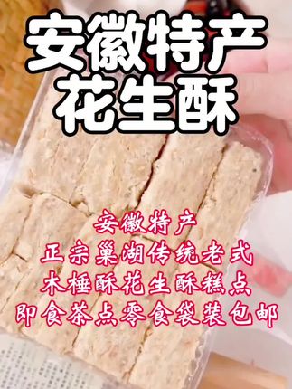 安徽特产正宗巢湖传统老式木棰酥花生酥糕点即食茶点零食袋装包邮||传统木锤花生酥,又香又酥又脆 #花生酥 #美味分享#手工花生酥#传统手工艺 #花生酥糖