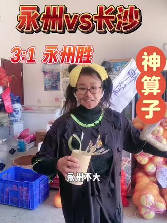 受粉丝重托给明天永州vs长沙的半决赛摇一卦,真是祖宗保佑摇了个3:1永州大胜,看来明天注定永州赢,永州奶崽放心踢起克#永州vs长沙#湘超#长沙#永州特产