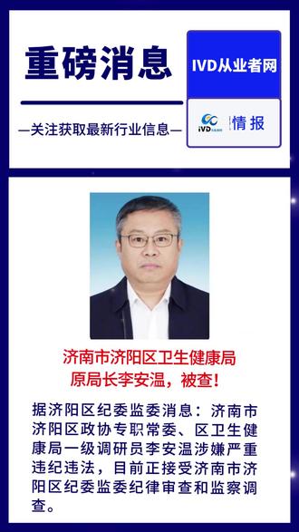 刚刚!济南市济阳区卫生健康局原局长李安温,被查! #医疗反腐