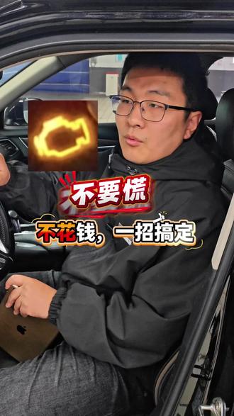 #汽车知识 发动机故障灯亮了,别慌