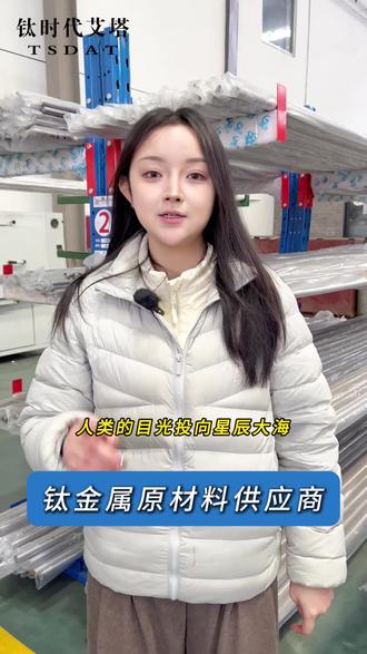 深空探测器:钛材助力人类探索更远星海 #钛时代艾塔 #钛 钛合金兼具高强度、轻量化和耐极端环境的特性,可用于探测器的着陆腿、主体结构、仪器舱外壳等关键部位 #源头实力厂家 #航天科普 #材料