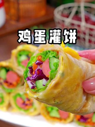 孩子的早餐不知道吃什么,就花5分钟做个营养好吃的鸡蛋灌饼 #鸡蛋灌饼  #早餐