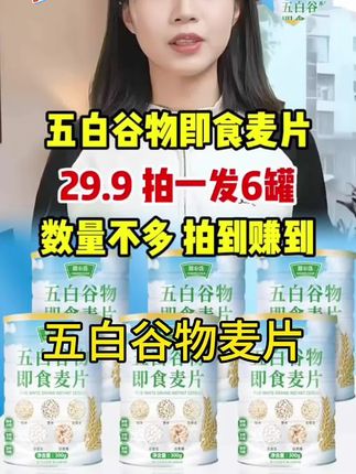 热水一冲就能喝,软软糯糯的,满满的膳食纤维和蛋白质,好喝营养#五白谷物即食麦片 #谷物麦片 #好吃到停不下来 #粗粮麦片