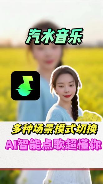 智能AI推荐,想听什么告诉它#汽水音乐 #听歌神器#听歌软件