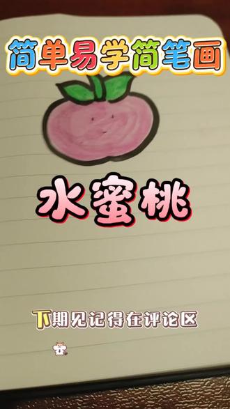 本期画的是粉丝投稿的水蜜桃!简单容易上手!#简笔画 #绘画 #画画 #简笔画教程