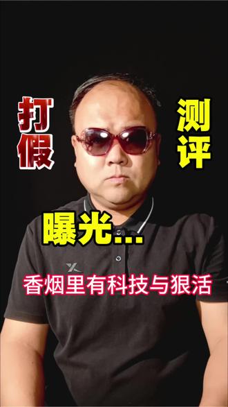 烟里真的有科技与狠活吗?#打假 #测评 #避坑 #智商税