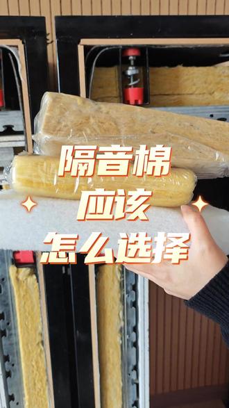 隔音棉应该怎么选择#隔音材料 #郑州隔音材料厂家 #郑州隔音材料 #岩棉