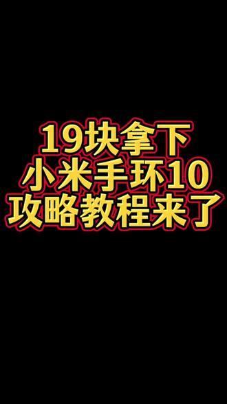 19块钱拿下的小米手环10
攻略教程来了
一起来薅羊毛贝贝们#省米小妙招