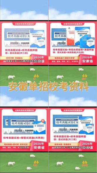 2026安徽分类考试单招校考真题试卷,你的升学利器!专项题库 知识册助你一臂之力,面试技巧全掌握。错过不再有,速来抢购! #单招校考 #真题试卷 #安徽升学