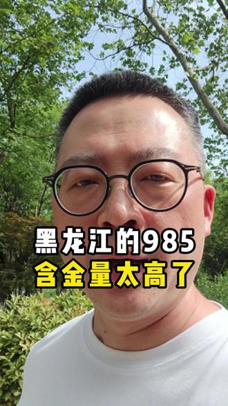 黑龙江的孩子很难上985 #高考 #家长必读 #高中