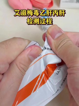 艾滋梅毒乙肝丙肝检测过程,谈恋爱奔现前一定要测一下感染四项才可以放心 #恋爱 #情侣 #奔现 #感染四项 #自测健康