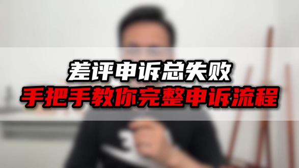 商家不会申诉差评?本该成功的申请常因方法不对惨遭驳回。 手把手教你完整申诉流程#差评申诉技巧 #店铺评分提升 #淘宝闪购商家 #外卖运营