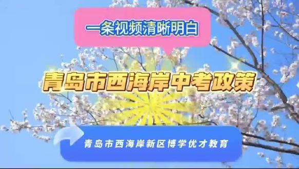 青岛西海岸中考政策,一条视频讲解清楚