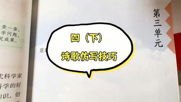四年级下册必学!用「关键词替换法」,30秒仿写一首小诗#诗歌仿写 #四年级语文 #小学语文 #语文园地
