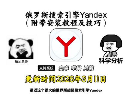 《元宝来了》俄罗斯搜索引擎Yandex直装版安装教程它来了,无地域限制,支持多种语言#yandex #yandex下载 #yandex安装教程 #俄罗斯搜索引擎yandex #俄罗斯搜索引擎下载