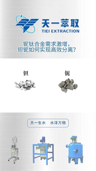 铌钛合金需求激增,钽铌如何实现高效分离? #钽铌 #湿法冶金 #金属分离 #离心萃取机 #尾矿