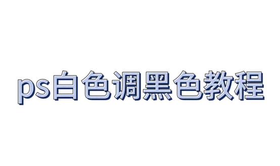 ps白发调黑发教程,有问题的宝宝可以在评论区留言,如果有人喜欢或者需要后面会在出procreate的教程,底图是最近刚上新的#三人情头 馆子是潇湘夜雨的 #原创圈 #调色教程