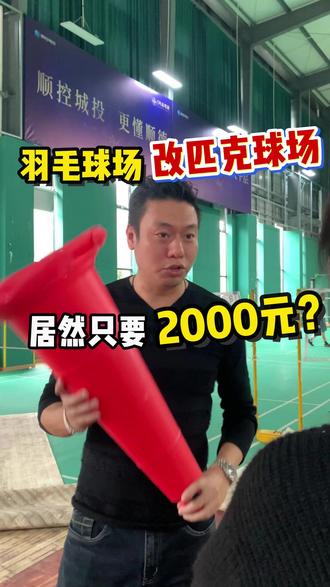 羽毛球场改匹克球场,居然只要2000元? 同尺寸球场一站式升级方案分享~
#匹克球 #羽毛球 #球场改造 #健伦体育 #万万想不到