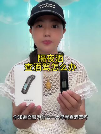 #酒精检测仪#有车必备#拒绝酒驾