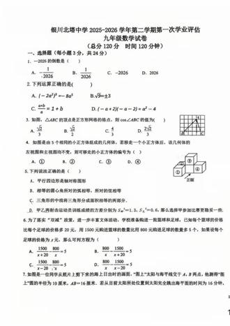 银川北塔中学初三一模数学试卷#银川中考