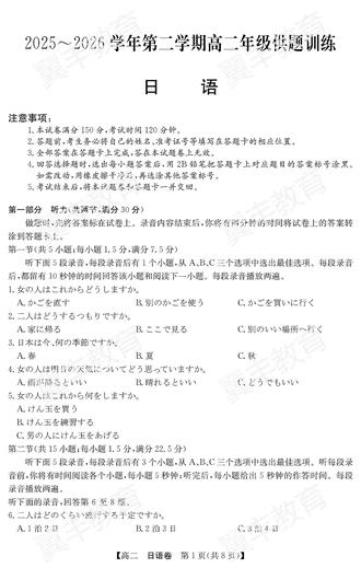 广东清远市26学年第二学期高二年级供题训练日语 广东清远市2025-2026学年第二学期高二年级供题训练日语试卷
#日语高考 #高考日语 #日语高考听力 #高考日语听力 #高考