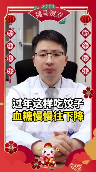 过年这样吃饺子,血糖慢慢往下降。#血糖 #春节