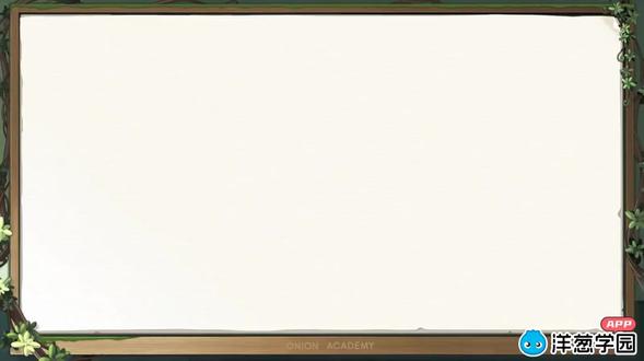 洋葱学园体验课,初中生物《实验:绿叶在光下制造有机物》 洋葱学园试看课程,好课上洋葱,学习更主动,洋葱学园【体验课】,初中生物《实验:绿叶在光下制造有机物》。
#洋葱学园惠州体验店 #洋葱学园惠州营业点 #惠州市洋葱学园 #惠州洋葱学园#洋葱学园惠州公司