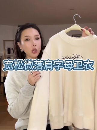 说真的这款我个人要收三件,好看死了,每个颜色都很好看,根本挑不出来!这个面料也是马总精选很舒服很柔软!而且非常百搭又休闲又时髦!#秋冬穿搭 #卫衣 #品质女装 #时髦精