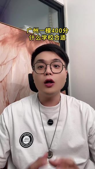 广州初三一模400分,应该怎么选学校?看完这条视频不踩坑!#初三 #中考倒计时 #中职 #志愿填报 #自主招生
